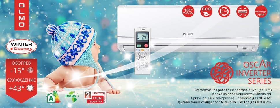 Новая серия кондиционеров Oscar Inverter от OLMO