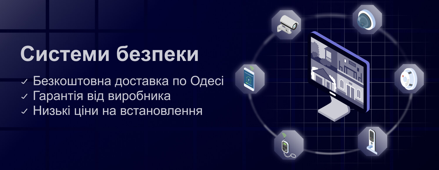 Охранные системы безопасности в Одессе